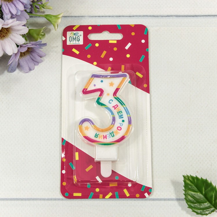 Свеча для торта Цифра 3 "С днём рождения" 6см 1/12 1/120 Арт: 20010-29/3